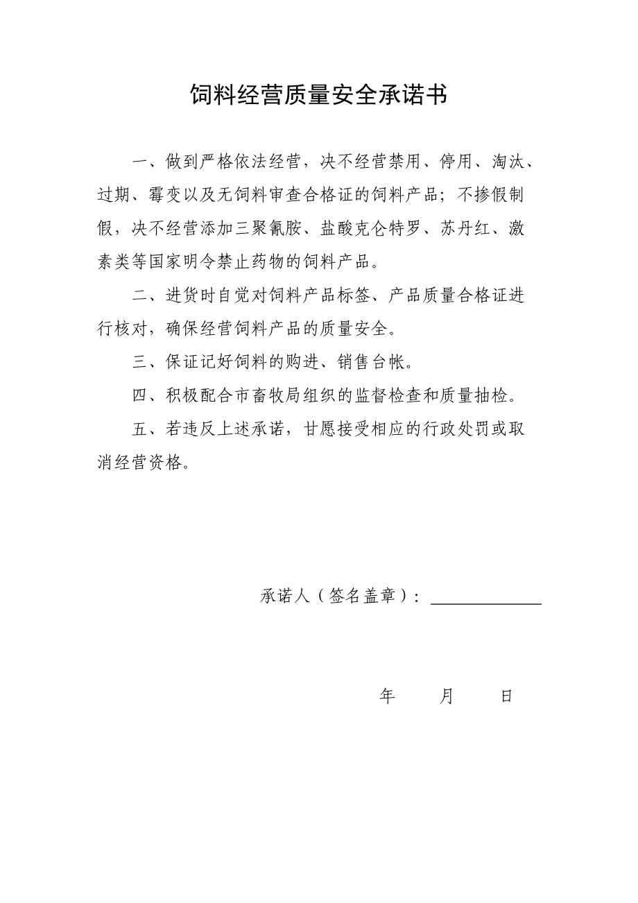 饲料经营质量安全承诺书